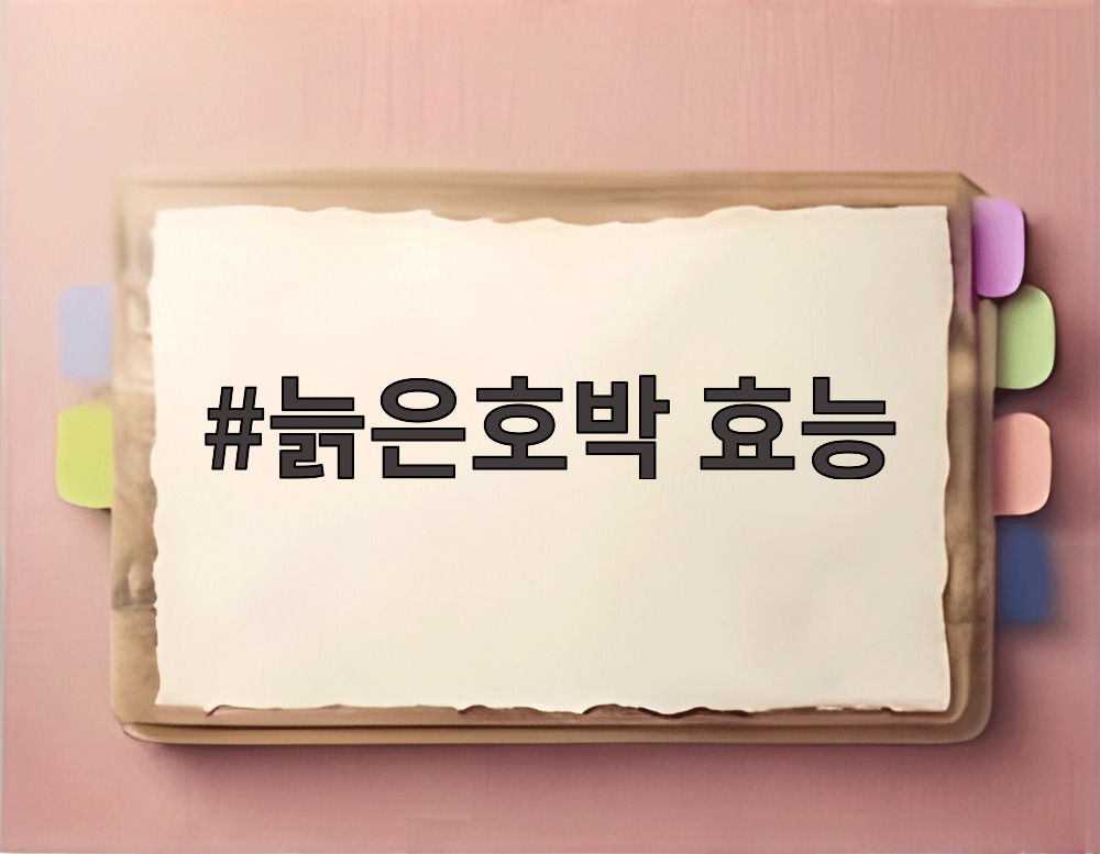 늙은호박 효능