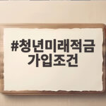 청년미래적금 가입조건 10월 7일 2차 신청 전 꼭 확인할 내용 모음 청년미래적금 가입조건