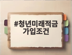 청년미래적금 가입조건