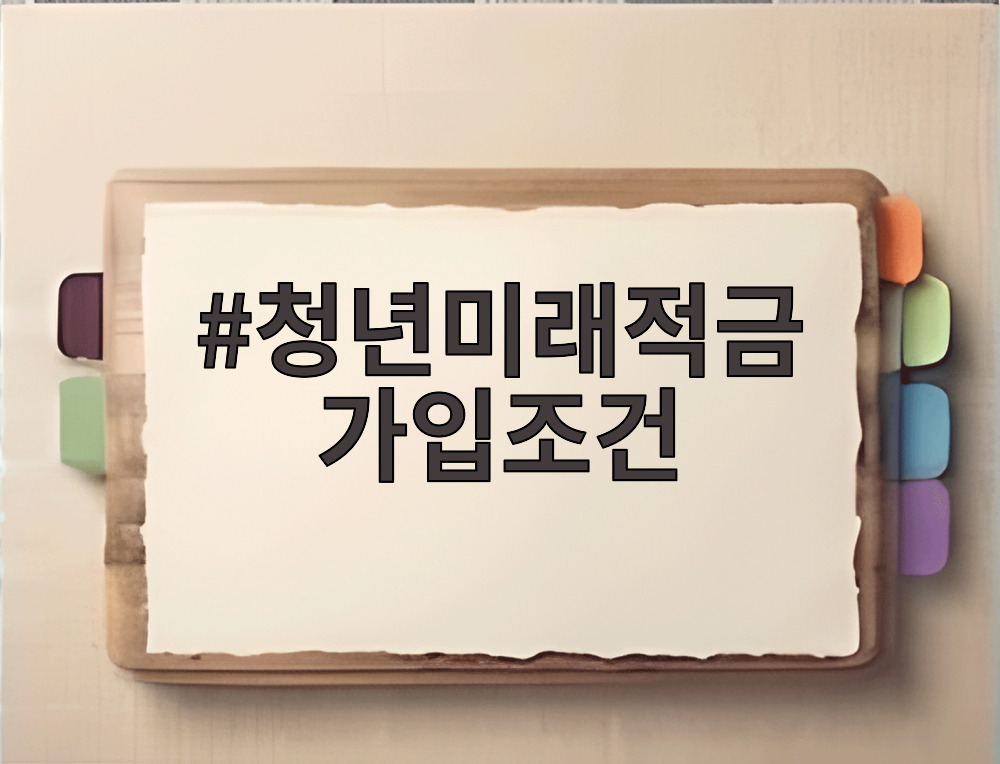 청년미래적금 가입조건