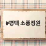 평택 소풍정원 가족 나들이 무료인데 이렇게 알차게 즐겨요 평택 소풍정원