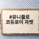 유니클로 코듀로이 자켓 가을에 이렇게 입으면 분위기 있습니다 유니클로 코듀로이 자켓