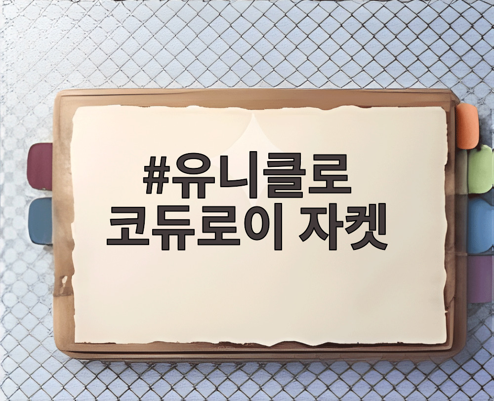 유니클로 코듀로이 자켓