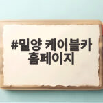 밀양 케이블카 홈페이지에서 확인하는 운행시간 요금 할인 총정리 밀양 케이블카 홈페이지