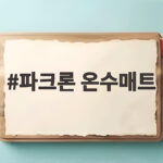 파크론 온수매트