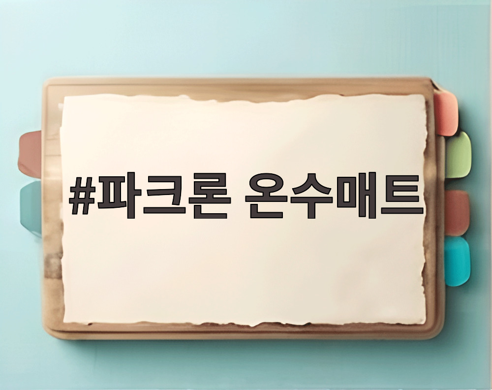 파크론 온수매트