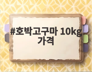 호박고구마 10kg 가격
