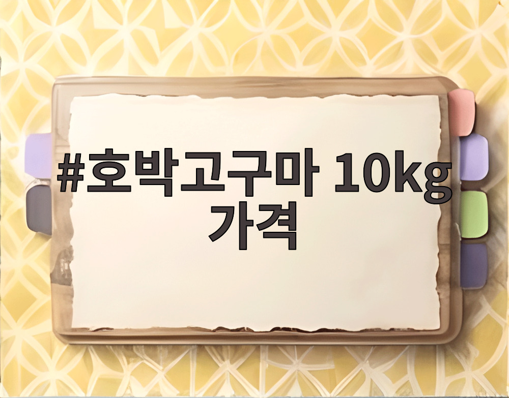 호박고구마 10kg 가격