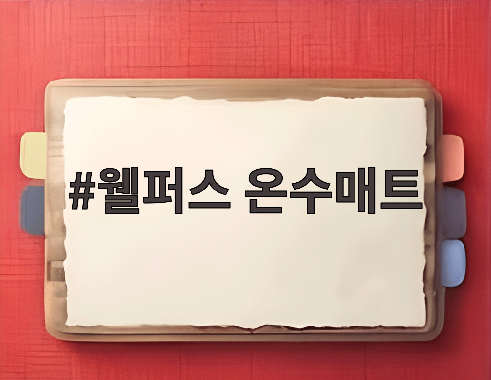 웰퍼스 온수매트