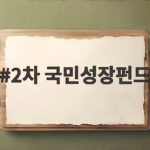2차 국민성장펀드 오늘부터 가입 가능한 이유와 세금 혜택 총정리 2차 국민성장펀드