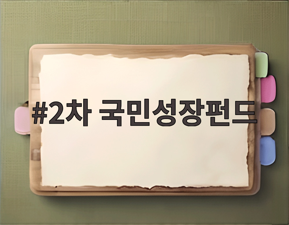 2차 국민성장펀드