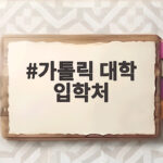 가톨릭 대학 입학처