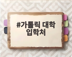 가톨릭 대학 입학처