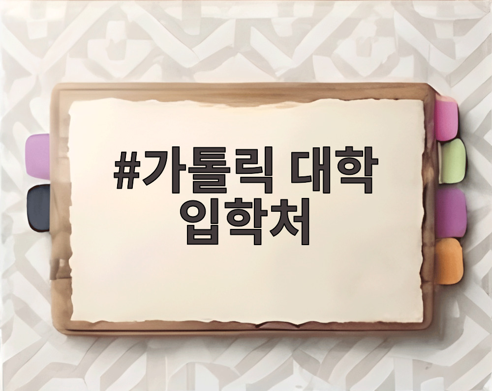 가톨릭 대학 입학처