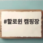 할로윈 캠핑장 2026년 일정 확정된 곳과 예약 꿀팁 정리 할로윈 캠핑장