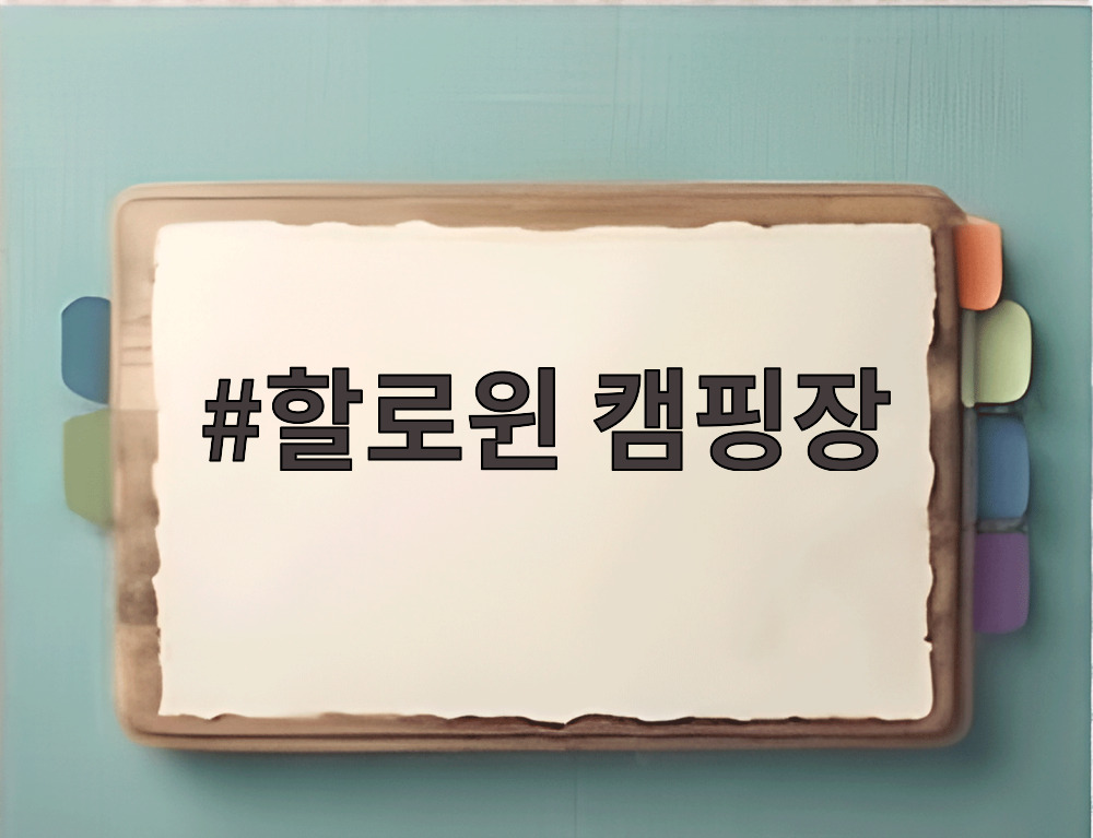 할로윈 캠핑장