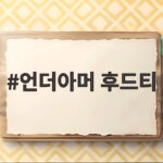 언더아머 후드티 예능 속 호돌이 디자인부터 커플룩 코디까지 언더아머 후드티