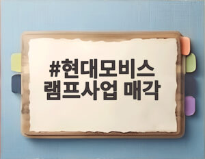 현대모비스 램프사업 매각