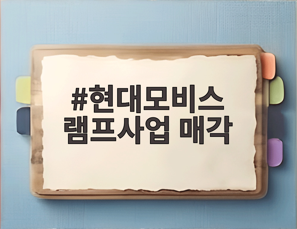 현대모비스 램프사업 매각