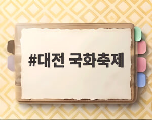 대전 국화축제
