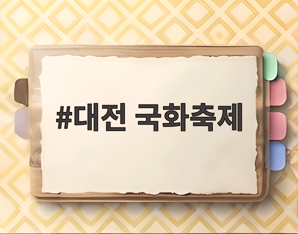 대전 국화축제