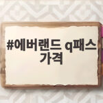 에버랜드 q패스 가격부터 예약 꿀팁까지 한번에 준비했어요 에버랜드 q패스 가격