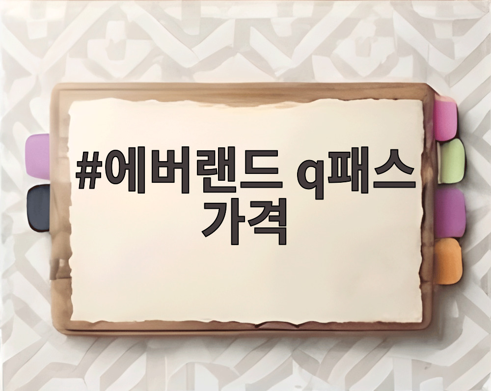 에버랜드 q패스 가격