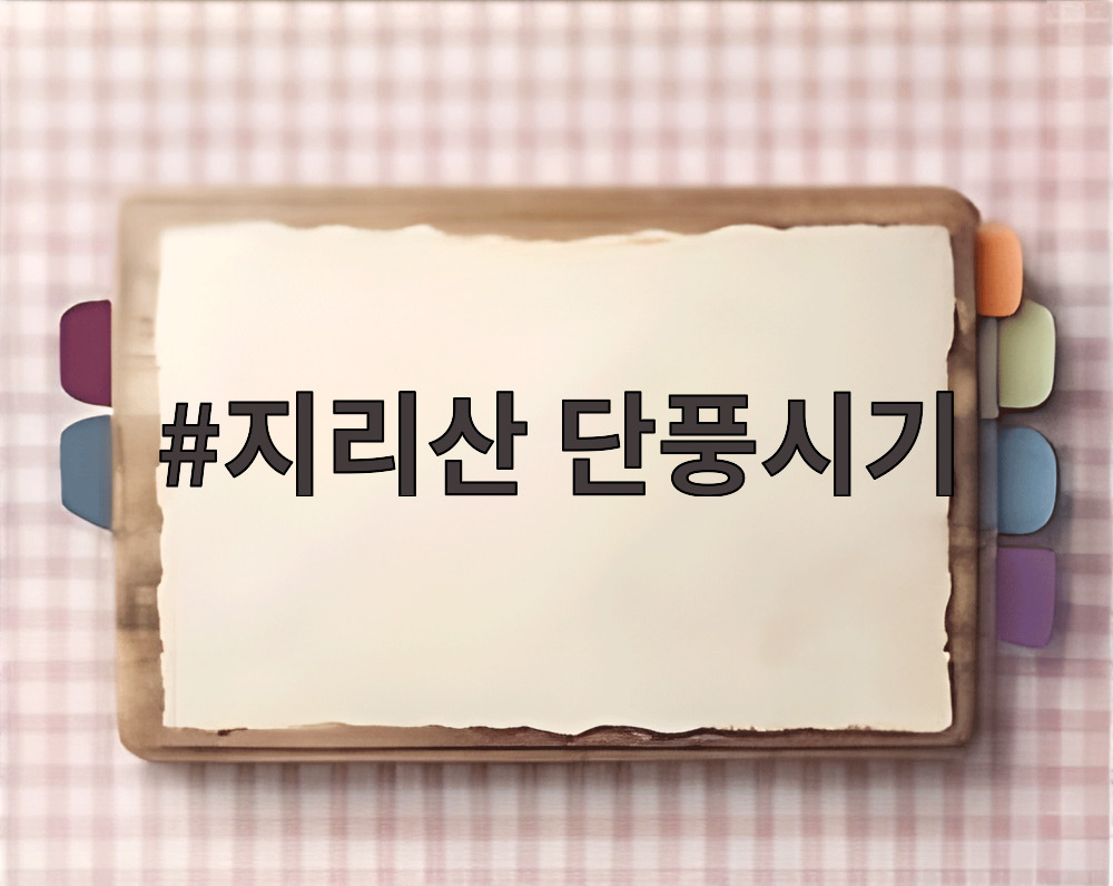 지리산 단풍시기