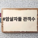 암살자들 관객수 169만인데 왜 논란이 더 뜨거울까 암살자들 관객수