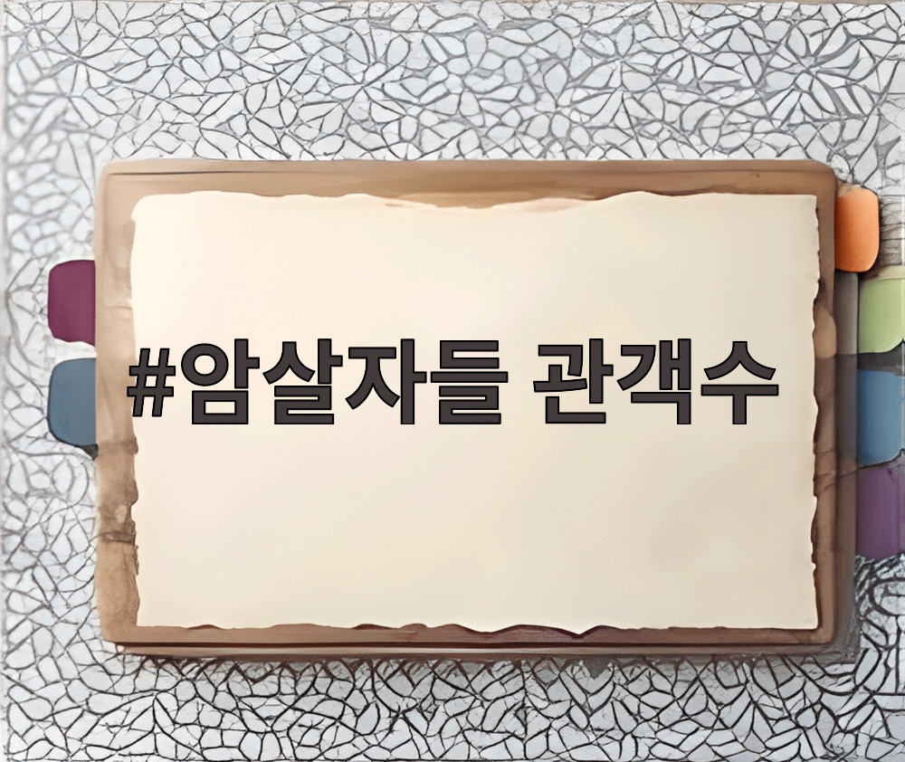 암살자들 관객수