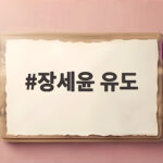 장세윤 유도