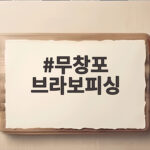 무창포 브라보피싱 갑오징어 출조 어디까지 준비하셨나요 무창포 브라보피싱
