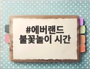에버랜드 불꽃놀이 시간