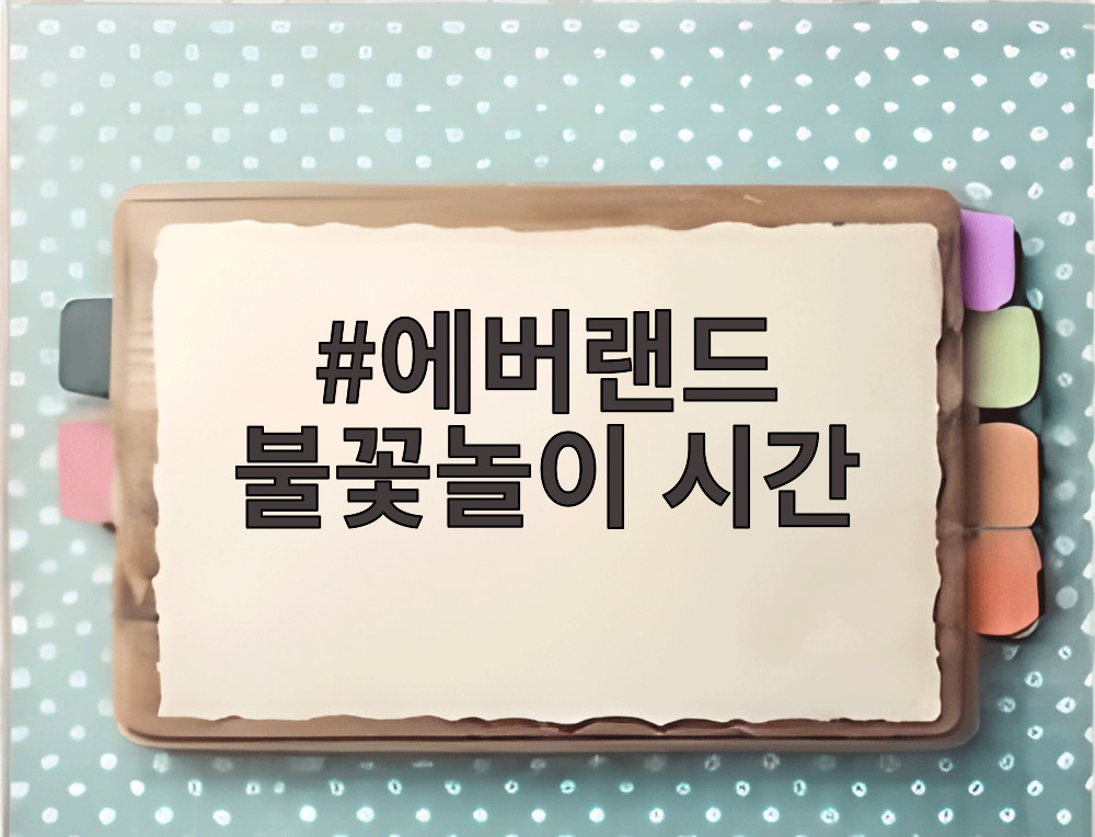 에버랜드 불꽃놀이 시간