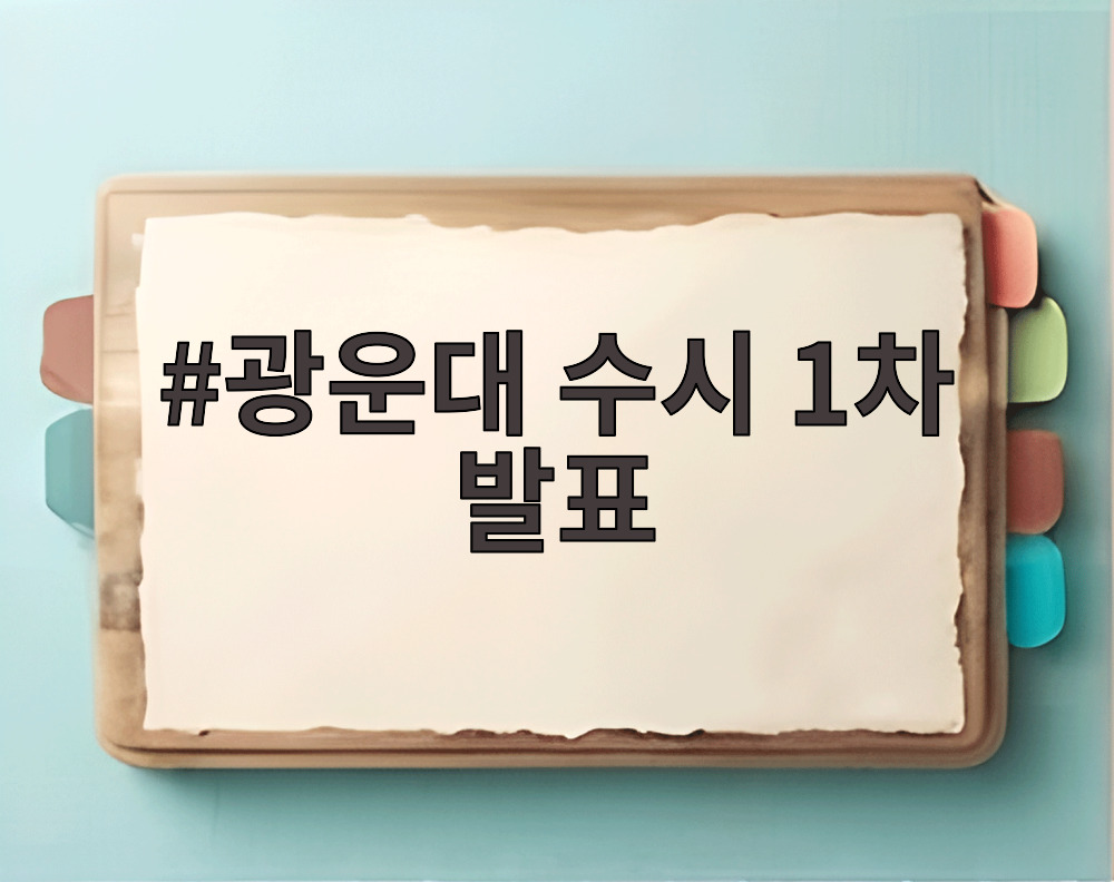 광운대 수시 1차 발표