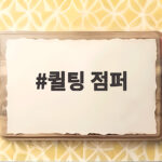 퀼팅 점퍼 하나로 가을부터 초겨울까지 스타일 완성 퀼팅 점퍼