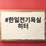 한일전기욕실 히터 하나로 샤워할 때 더 이상 안 떨어요 한일전기욕실 히터