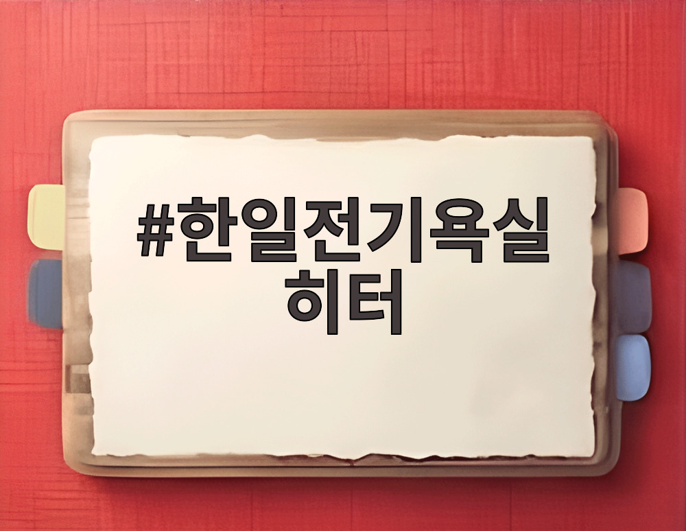 한일전기욕실 히터