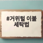 거위털 이불 세탁법 세탁기 활용법과 건조 요령 총정리 거위털 이불 세탁법