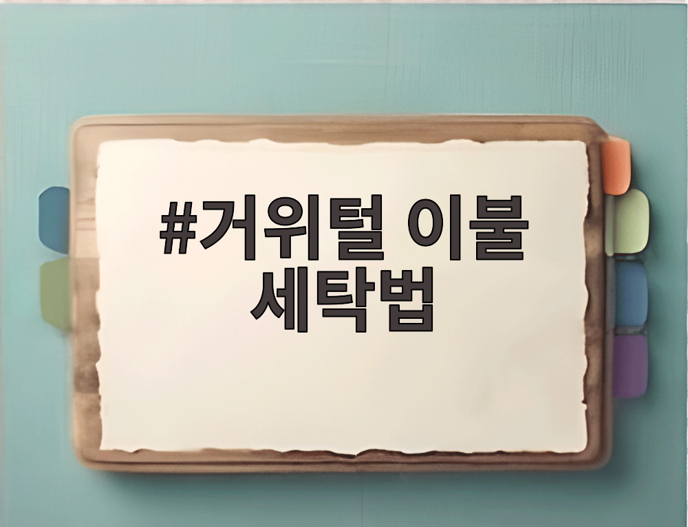 거위털 이불 세탁법