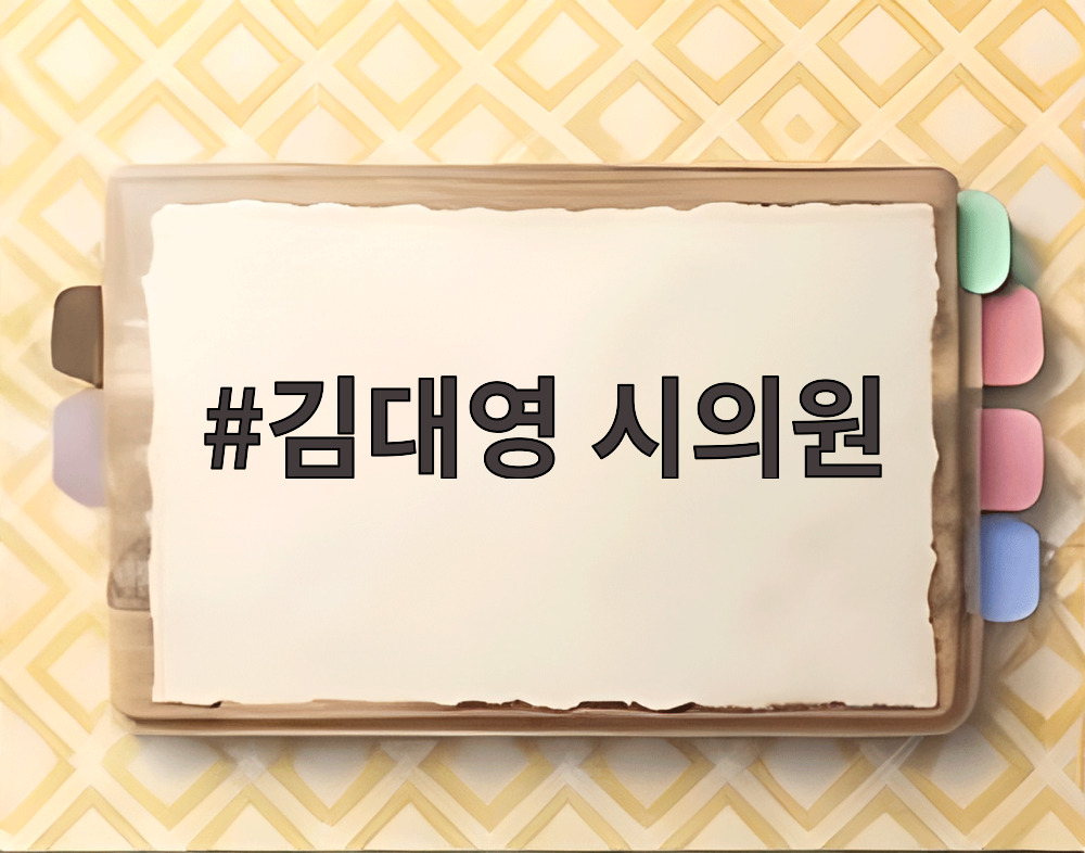 김대영 시의원