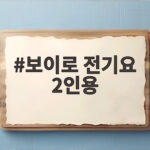 보이로 전기요 2인용 침대에서 부부가 함께 쓰는 따뜻한 이유 보이로 전기요 2인용