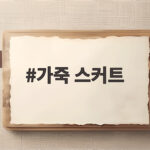 가죽 스커트 하나로 가을 분위기를 확 바꾸는 코디 가죽 스커트