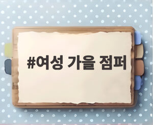 여성 가을 점퍼