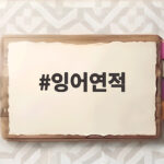 잉어연적