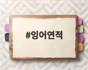 잉어연적