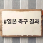 일본 축구 결과로 알아보는 아시안게임 한일전 결승과 여자축구 이야기 일본 축구 결과