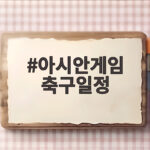 아시안게임 축구일정 결승 진출 확정 금메달까지 한 경기 아시안게임 축구일정