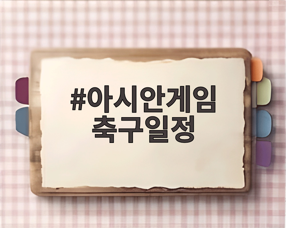 아시안게임 축구일정