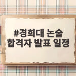 경희대 논술 합격자 발표 일정 총정리 경희대 논술 합격자 발표 일정